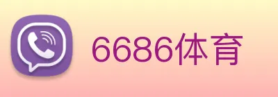 6686体育 Logo